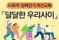  2026년 장애인식개선교육